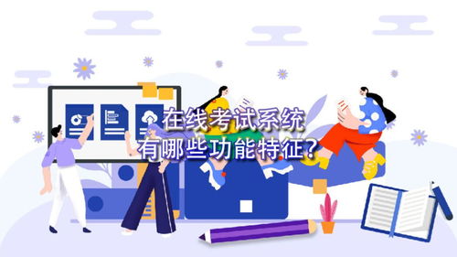 在線考試系統(tǒng)的功能及網(wǎng)絡(luò)技術(shù)開發(fā)要點